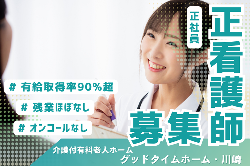 株式会社創生事業団　グッドタイムホーム・川崎の求人・転職情報
