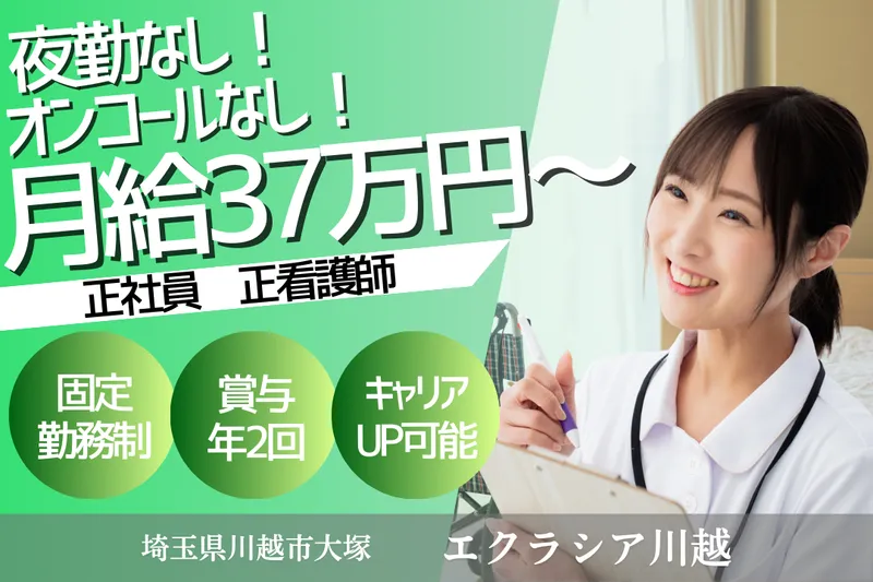 株式会社エクラシア エクラシア川越の求人・転職情報