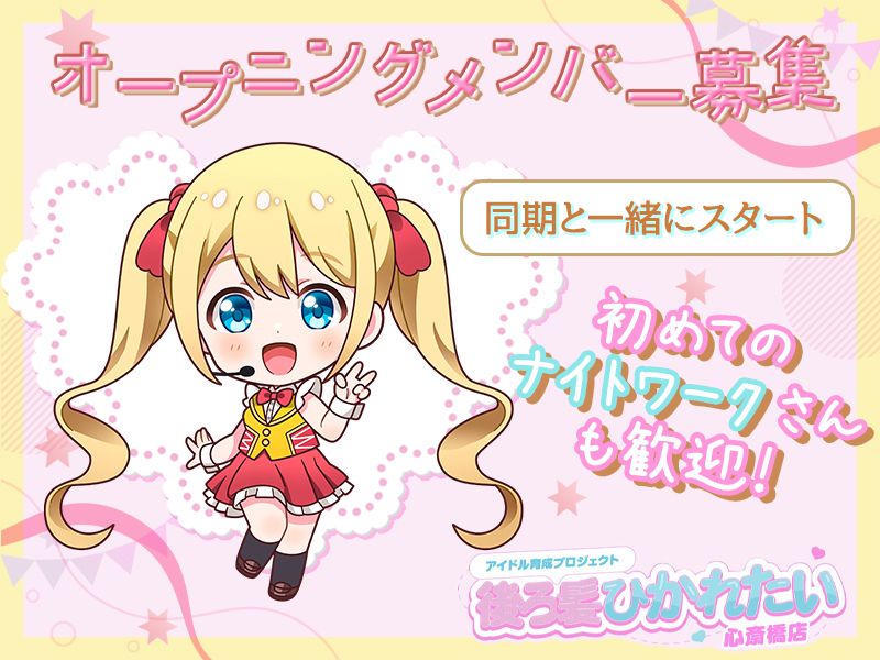 アイドル研究所 後ろ髪ひかれたい 心斎橋店のアルバイト・バイト求人情報-01