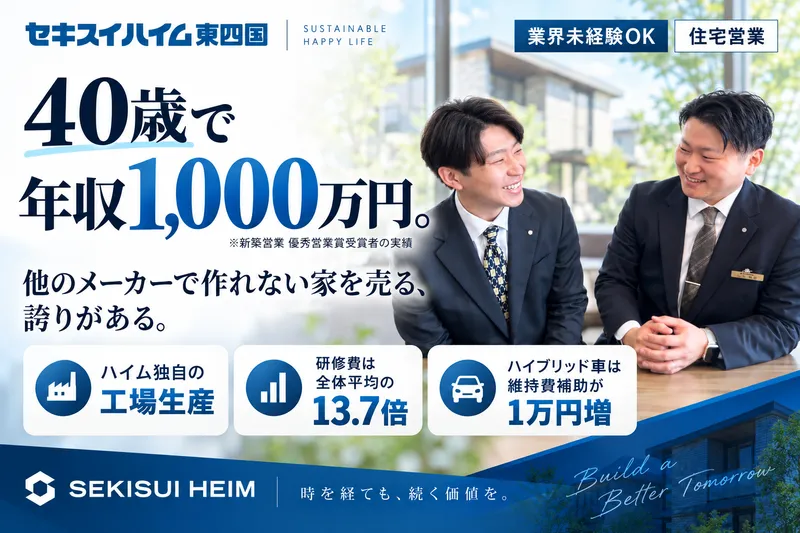 セキスイハイム東四国株式会社の求人・転職情報