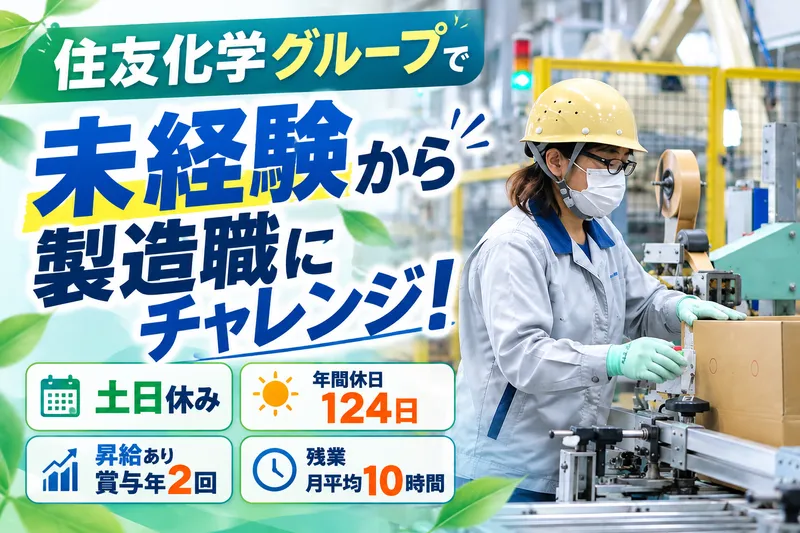住化アグロ製造株式会社のアルバイト・バイト求人情報