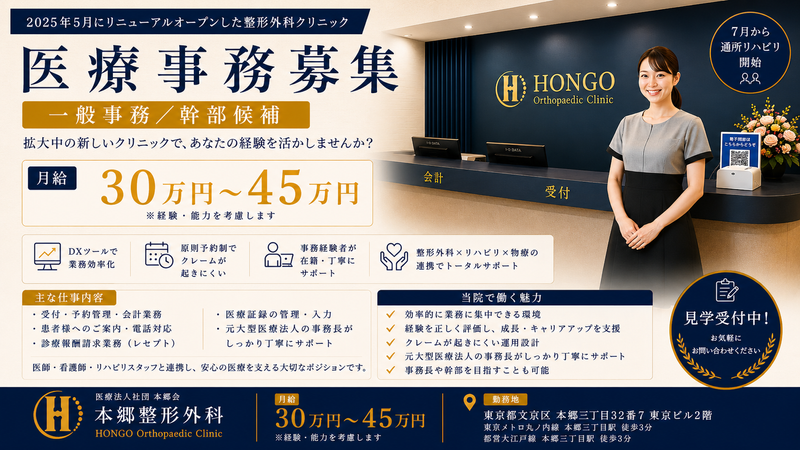 医療法人社団本郷会の求人・転職情報