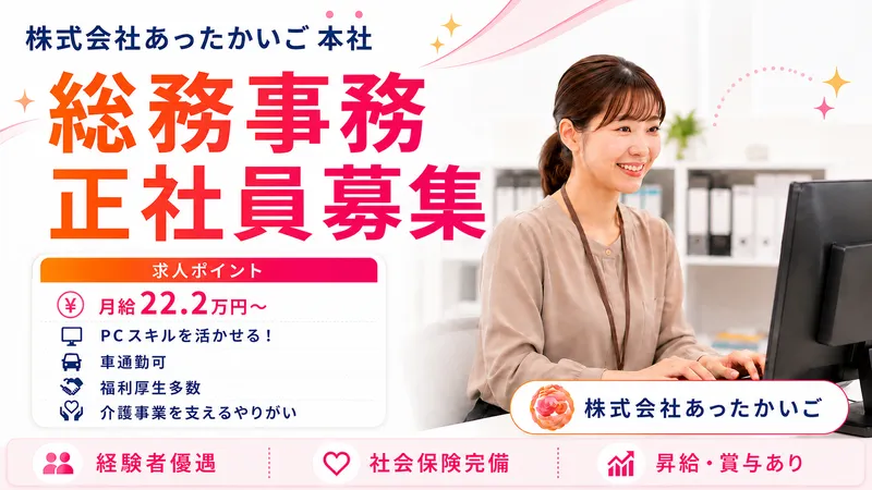 株式会社 あったかいごの求人・転職情報