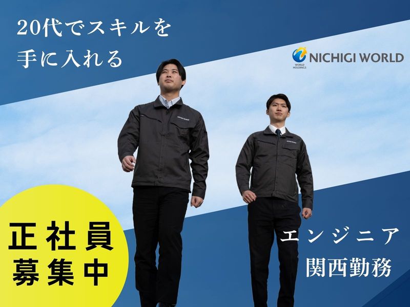 株式会社ニチギワールドの求人・転職情報