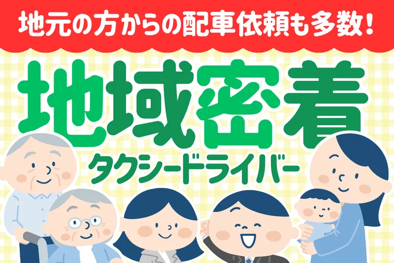 ルミナスタクシー株式会社の求人・転職情報