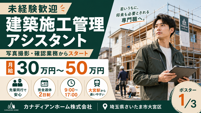 カナディアンホーム株式会社の求人・転職情報