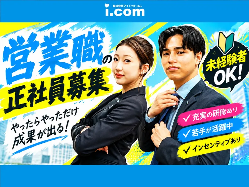 株式会社アイドットコムの求人・転職情報
