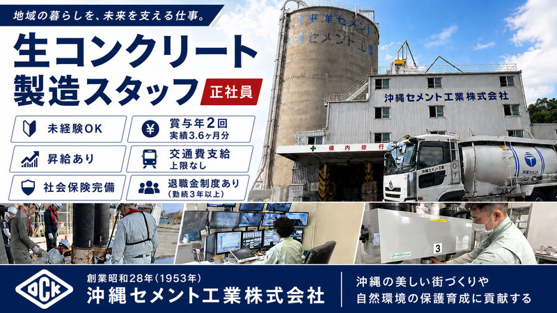 沖縄セメント工業株式会社の求人・転職情報