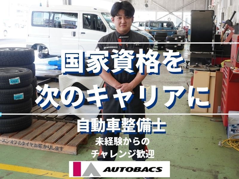 株式会社アイエーオートバックスの求人・転職情報