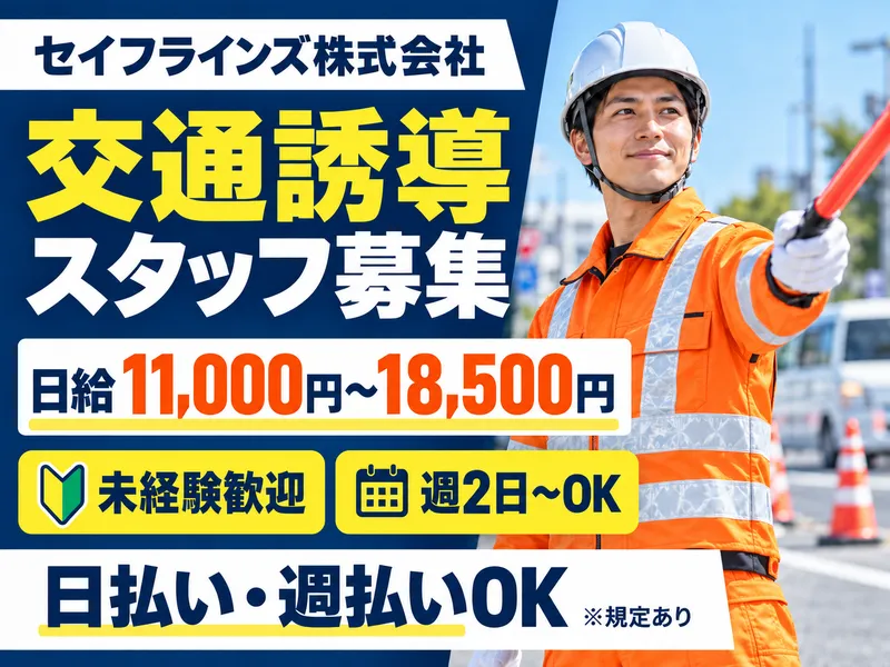 セイフラインズ株式会社のアルバイト・バイト求人情報