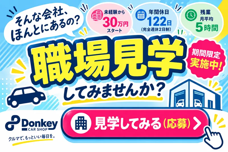 株式会社カーショップドンキーの求人・転職情報