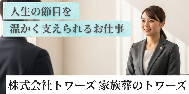 株式会社トワーズ 家族葬のトワーズの求人・転職情報