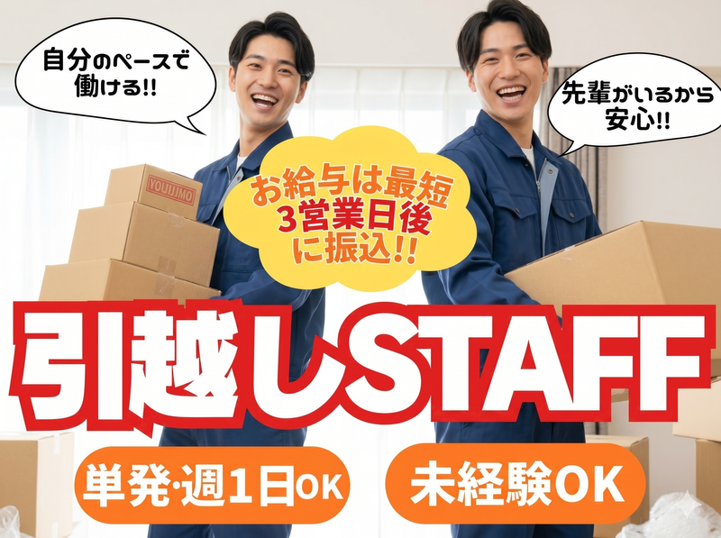 引越専門協同組合のアルバイト・バイト求人情報-01
