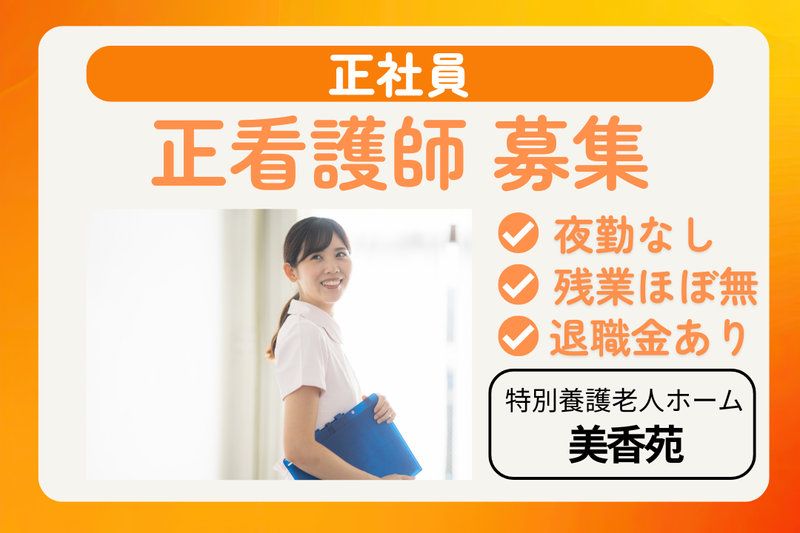 社会福祉法人八千代美香会 特別養護老人ホーム美香苑の求人・転職情報