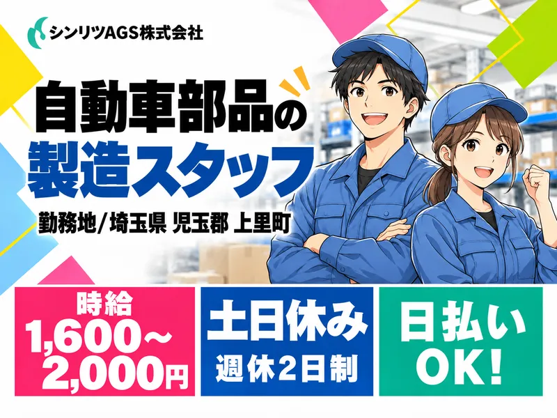 シンリツAGS株式会社　本庄営業所のアルバイト・バイト求人情報