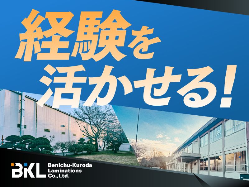 紅忠黒田ラミネーション株式会社の求人・転職情報