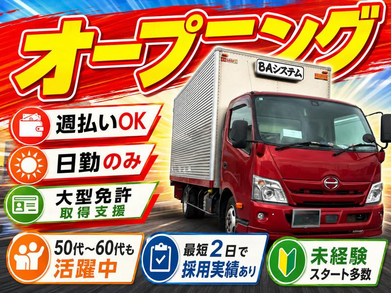 ＢＡシステム株式会社の求人・転職情報