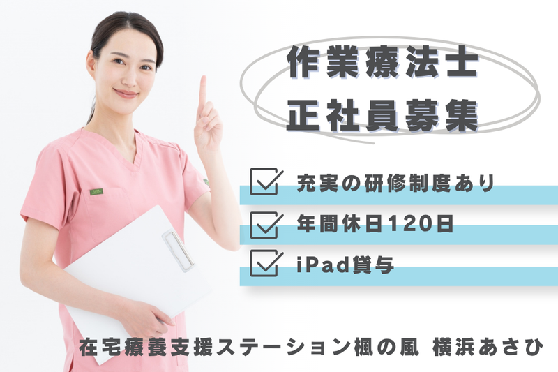楓の風在宅療養支援株式会社 在宅療養支援ステーション楓の風横浜あさひの求人・転職情報