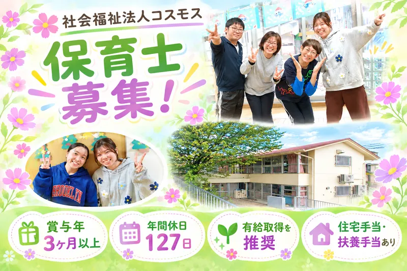 社会福祉法人コスモスの求人・転職情報