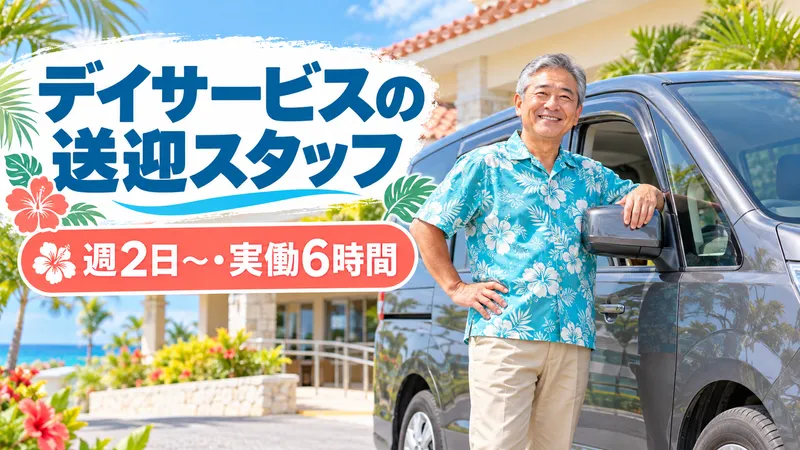デイサービスリゾートアロハ浜松新橋のアルバイト・バイト求人情報-11