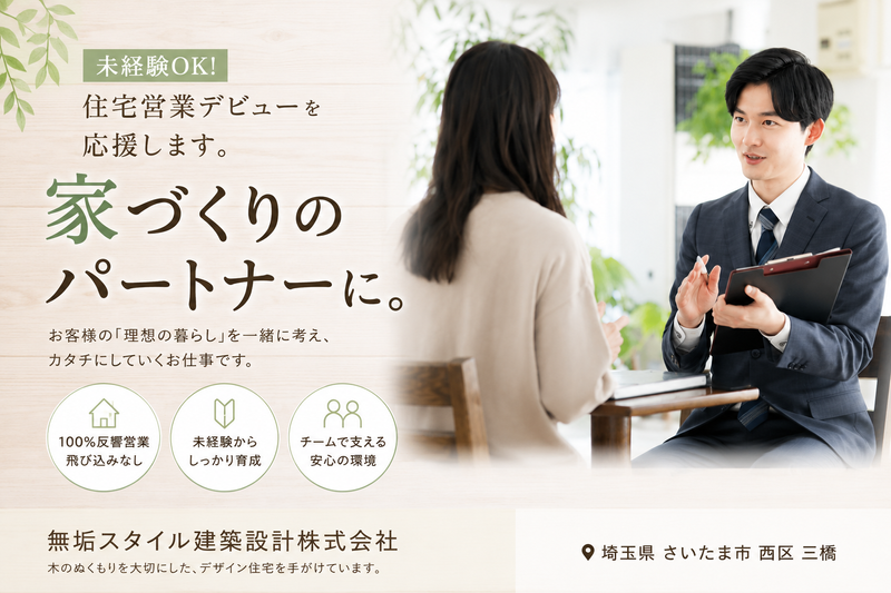 無垢スタイル建築設計株式会社の求人・転職情報