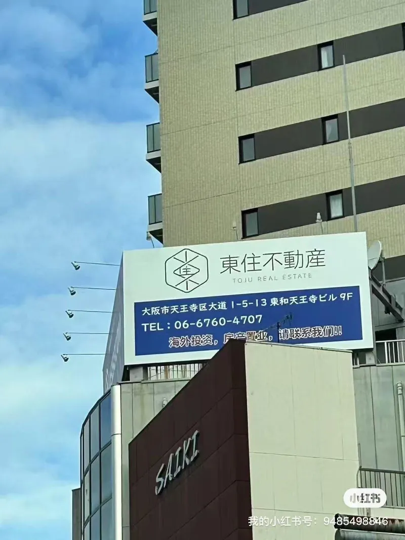 東住不動産株式会社の求人・転職情報