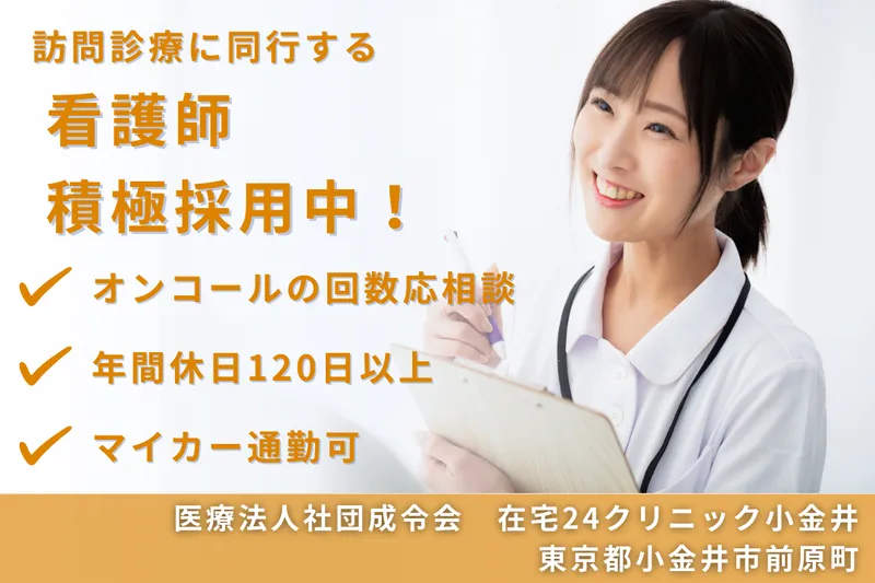 医療法人社団成令会 在宅24クリニック小金井の求人・転職情報