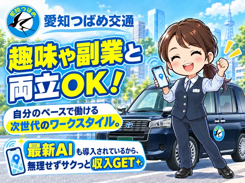 愛知つばめ交通株式会社の求人・転職情報