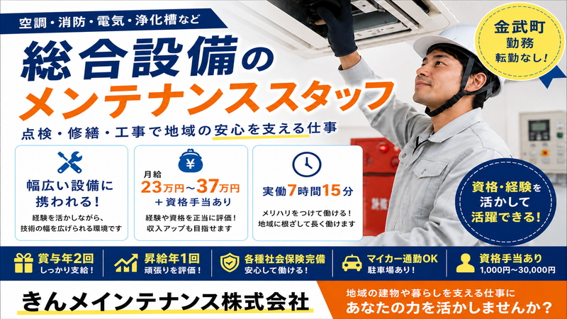 きんメインテナンス株式会社の求人・転職情報