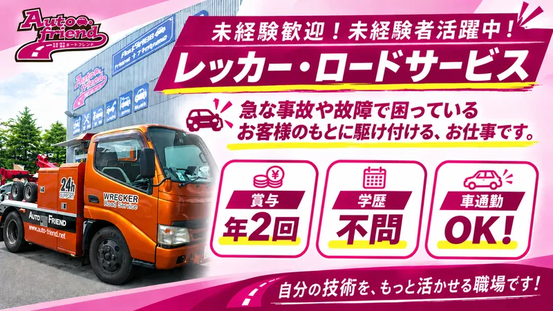株式会社オートフレンドの求人・転職情報