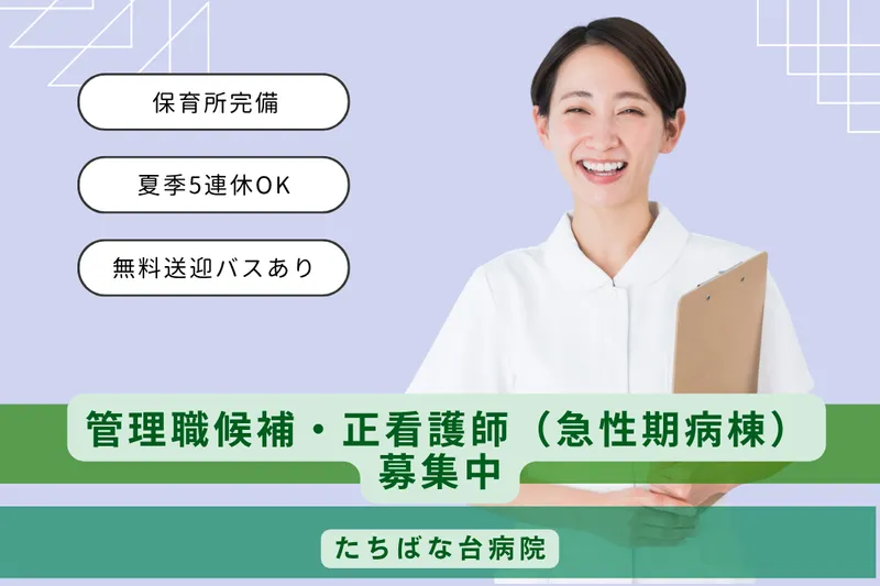 医療法人社団一成会 たちばな台病院の求人・転職情報