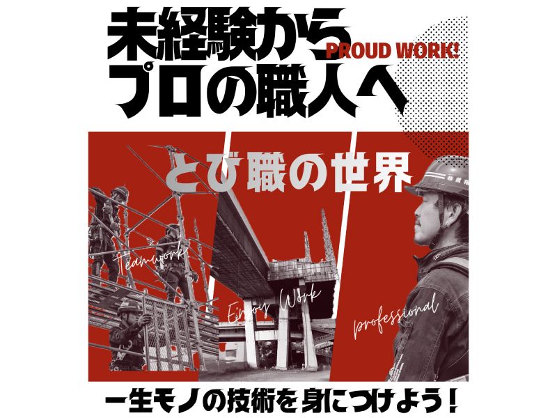 株式会社鳶翔の求人・転職情報