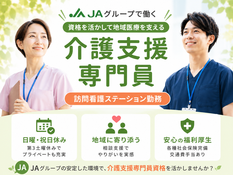 神奈川県厚生農業協同組合連合会 JA訪問看護ステーションさがみはらの求人・転職情報