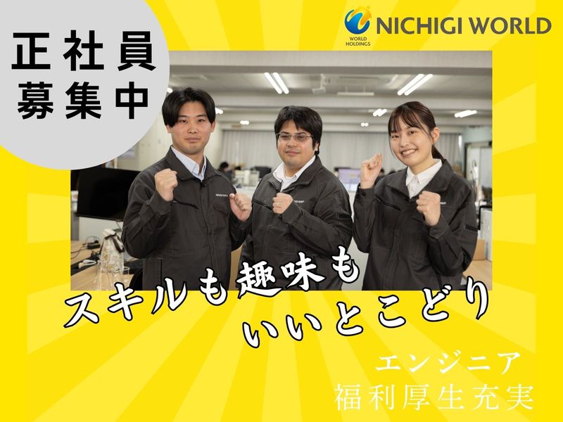 株式会社ニチギワールドの求人・転職情報