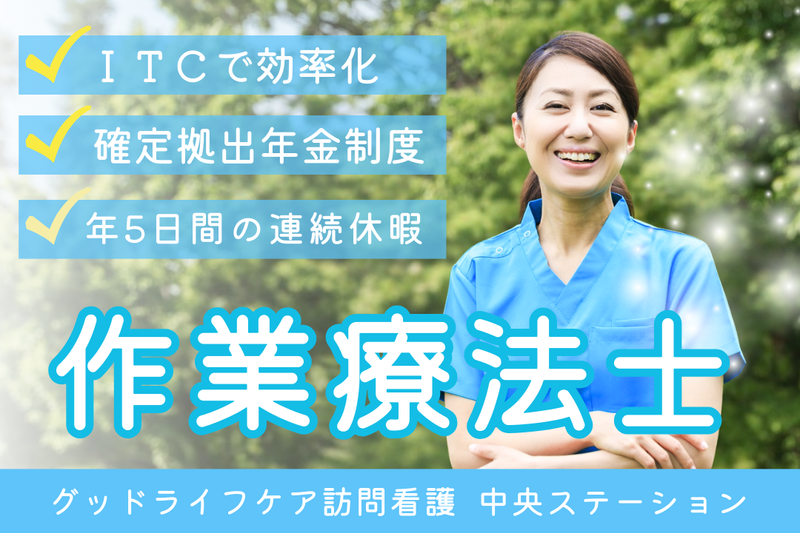 株式会社グッドライフケア東京 グッドライフケア訪問看護 中央ステーションの求人・転職情報