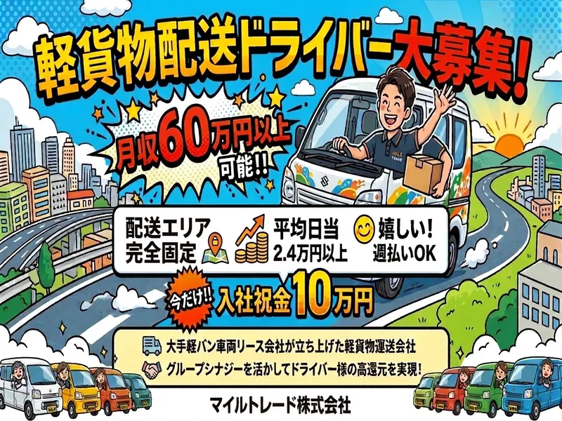 マイルトレード株式会社の求人・転職情報