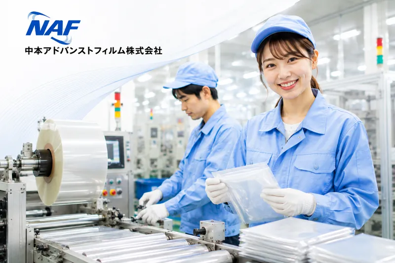 中本アドバンストフィルム株式会社の求人・転職情報