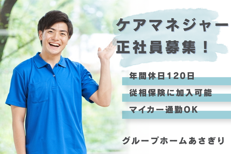 社会福祉法人友和会 グループホームあさぎりの求人・転職情報