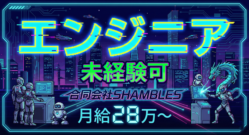合同会社ＳＨＡＭＢＬＥＳの求人・転職情報