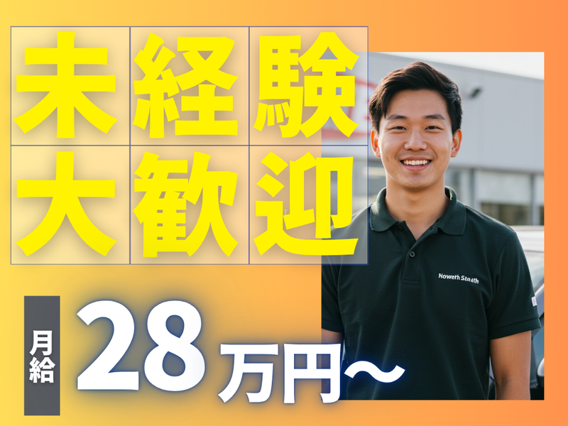 株式会社新生オート飯能の求人・転職情報