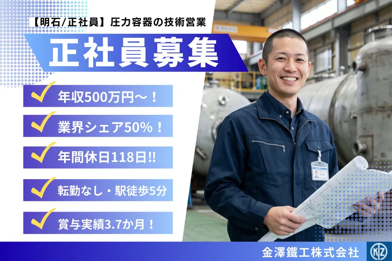 金澤鐵工株式会社の求人・転職情報