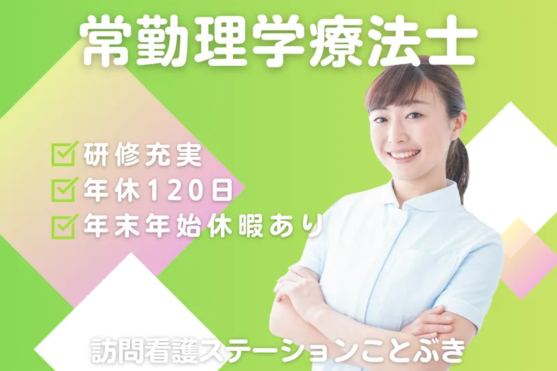 株式会社ことぶき 訪問看護ステーションことぶきの求人・転職情報