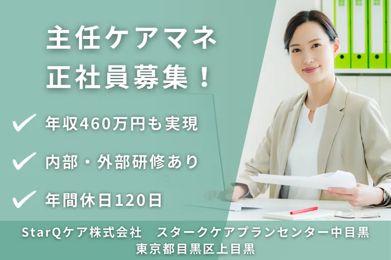 StarQケア株式会社 スタークケアプランセンター中目黒の求人・転職情報