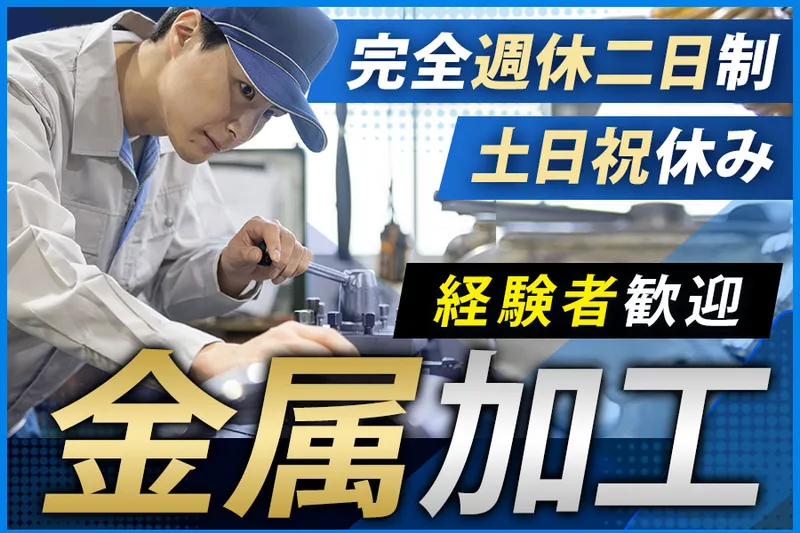 株式会社メタルクリエートのアルバイト・バイト求人情報