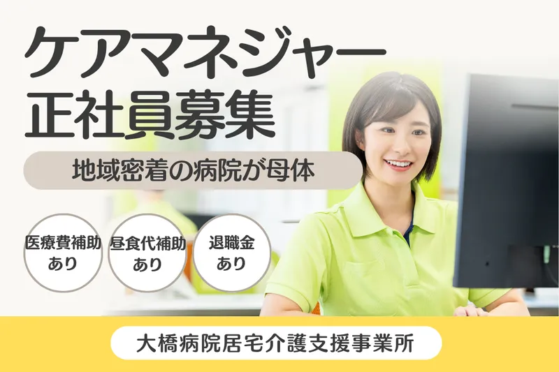 医療法人財団逸生会 大橋病院居宅介護支援事業所の求人・転職情報