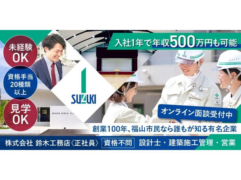 株式会社 鈴木工務店の求人・転職情報