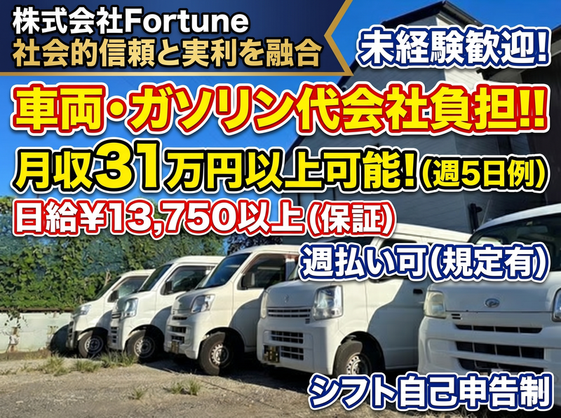 株式会社Fortuneの求人・転職情報