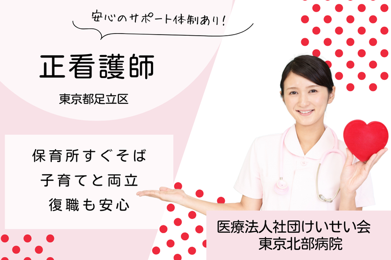医療法人社団けいせい会 東京北部病院の求人・転職情報