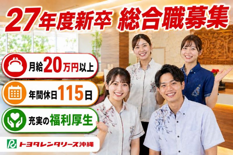 株式会社トヨタレンタリース沖縄の求人・転職情報