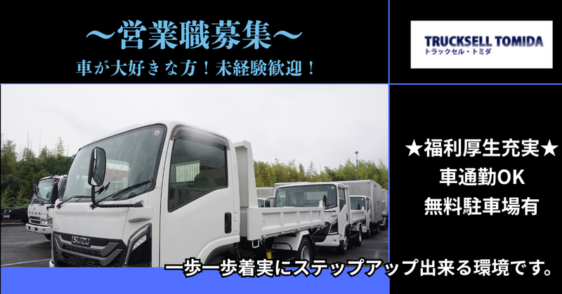 有限会社トラックセル・トミダの求人・転職情報